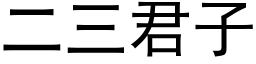 二三君子 (黑体矢量字库)