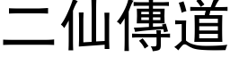 二仙傳道 (黑体矢量字库)