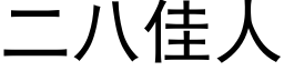 二八佳人 (黑体矢量字库)