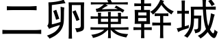 二卵棄幹城 (黑体矢量字库)