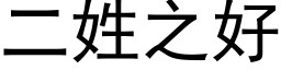 二姓之好 (黑体矢量字库)