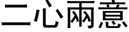 二心两意 (黑体矢量字库)