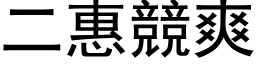 二惠竞爽 (黑体矢量字库)