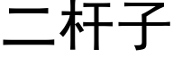 二杆子 (黑体矢量字库)