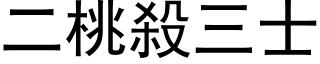 二桃杀三士 (黑体矢量字库)