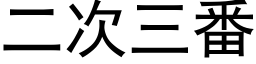 二次三番 (黑体矢量字库)