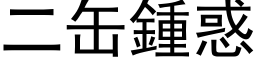 二缶钟惑 (黑体矢量字库)