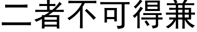 二者不可得兼 (黑体矢量字库)