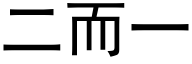 二而一 (黑体矢量字库)