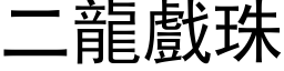 二龙戏珠 (黑体矢量字库)