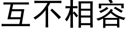 互不相容 (黑体矢量字库)