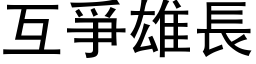 互爭雄长 (黑体矢量字库)