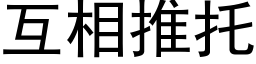 互相推托 (黑体矢量字库)