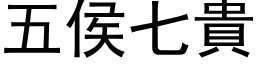 五侯七貴 (黑体矢量字库)