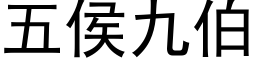 五侯九伯 (黑体矢量字库)