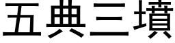 五典三坟 (黑体矢量字库)