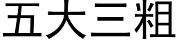 五大三粗 (黑体矢量字库)