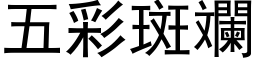 五彩斑斕 (黑体矢量字库)