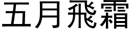 五月飞霜 (黑体矢量字库)