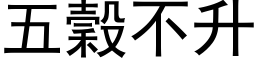 五谷不升 (黑体矢量字库)