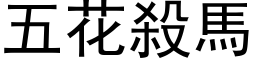 五花殺馬 (黑体矢量字库)