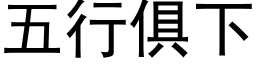 五行俱下 (黑体矢量字库)