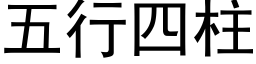 五行四柱 (黑体矢量字库)