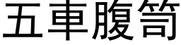 五車腹笥 (黑体矢量字库)