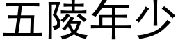 五陵年少 (黑体矢量字库)