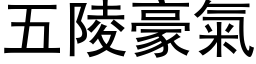 五陵豪气 (黑体矢量字库)