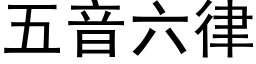 五音六律 (黑体矢量字库)