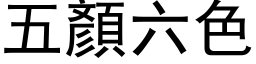 五顏六色 (黑体矢量字库)