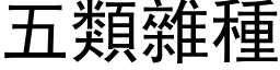 五类杂种 (黑体矢量字库)