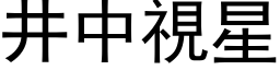 井中視星 (黑体矢量字库)