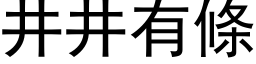 井井有條 (黑体矢量字库)