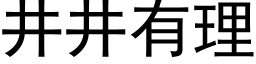 井井有理 (黑体矢量字库)