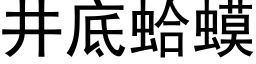 井底蛤蟆 (黑体矢量字库)