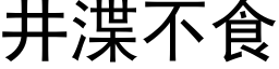 井渫不食 (黑体矢量字库)