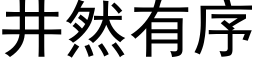 井然有序 (黑体矢量字库)