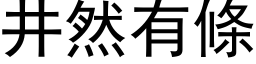 井然有條 (黑体矢量字库)