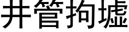 井管拘墟 (黑体矢量字库)