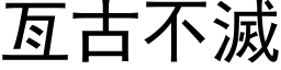 亙古不滅 (黑体矢量字库)