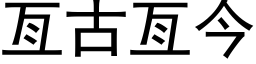 亙古亙今 (黑体矢量字库)