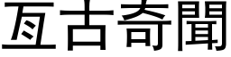 亙古奇闻 (黑体矢量字库)