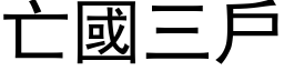 亡国三户 (黑体矢量字库)