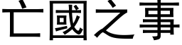 亡國之事 (黑体矢量字库)