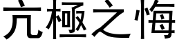 亢極之悔 (黑体矢量字库)