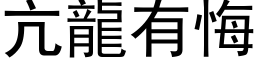 亢龍有悔 (黑体矢量字库)