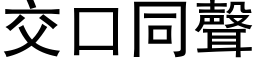 交口同声 (黑体矢量字库)