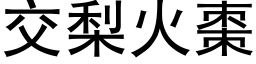 交梨火棗 (黑体矢量字库)